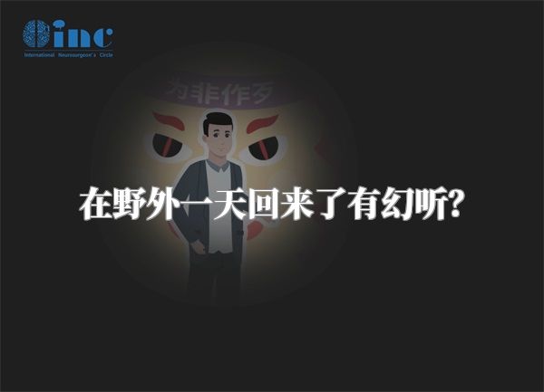 在野外一天回来了有幻听？