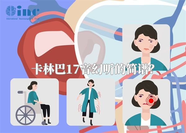 卡林巴17音幻听的简谱？