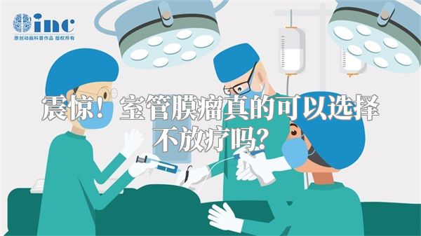 震惊！室管膜瘤真的可以选择不放疗吗？