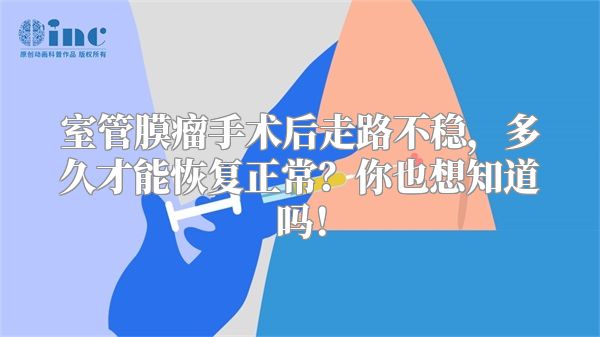 室管膜瘤手术后走路不稳，多久才能恢复正常？你也想知道吗！
