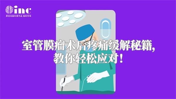 室管膜瘤术后疼痛缓解秘籍，教你轻松应对！