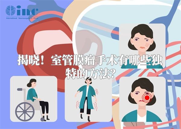揭晓！室管膜瘤手术有哪些独特的方法？