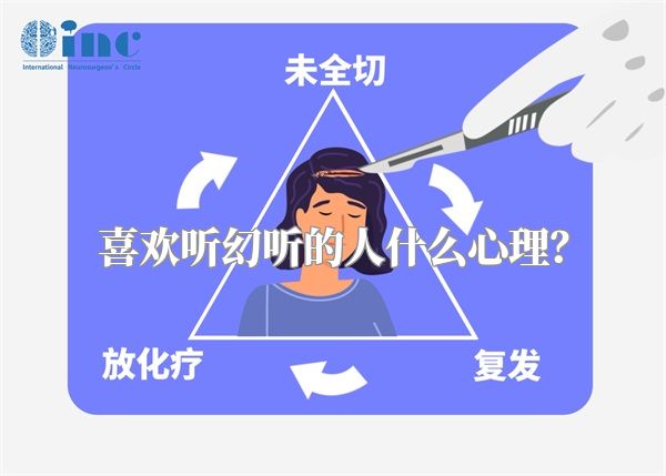 喜欢听幻听的人什么心理？