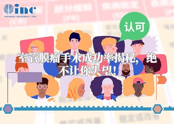 室管膜瘤手术成功率揭秘，绝不让你失望！