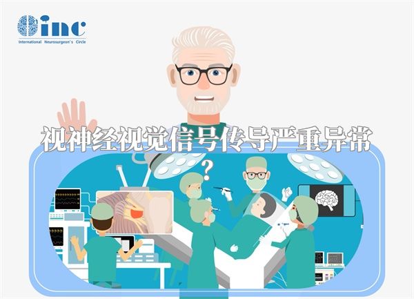 视神经视觉信号传导严重异常?