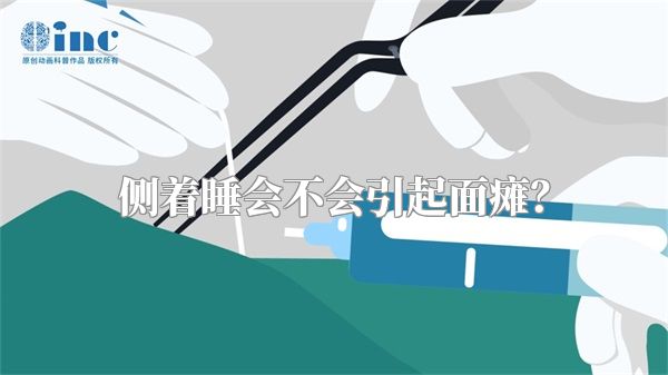 侧着睡会不会引起面瘫？