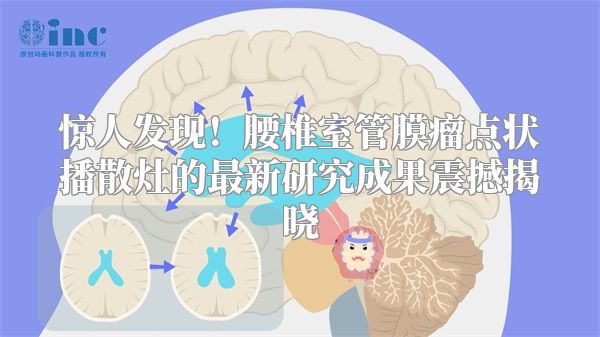 惊人发现！腰椎室管膜瘤点状播散灶的最新研究成果震撼揭晓