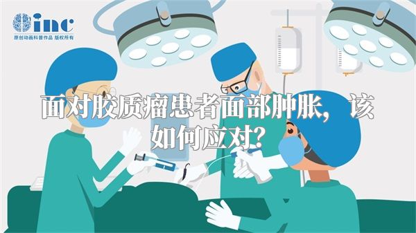 面对胶质瘤患者面部肿胀，该如何应对？