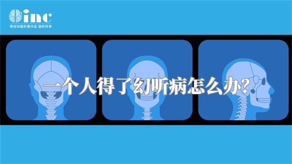 一个人得了幻听病怎么办？