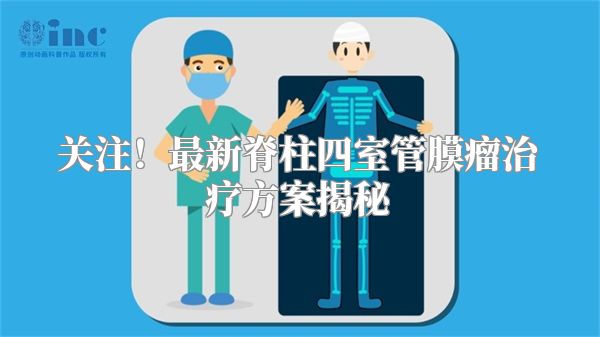 关注！最新脊柱四室管膜瘤治疗方案揭秘