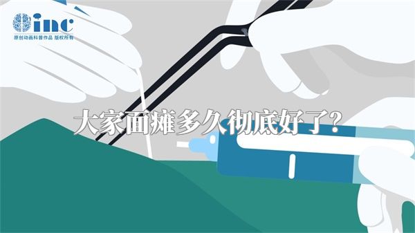大家面瘫多久彻底好了？