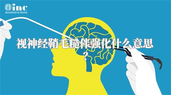 视神经鞘毛糙伴强化什么意思？