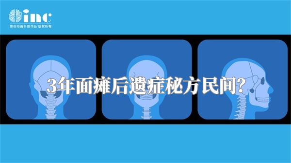 3年面瘫后遗症秘方民间？