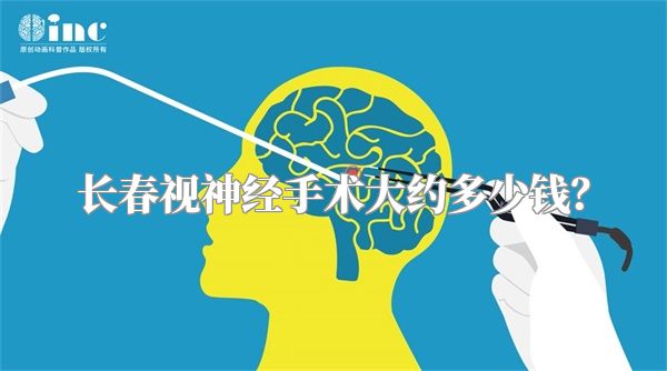 长春视神经手术大约多少钱?