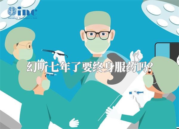 幻听七年了要终身服药吗？