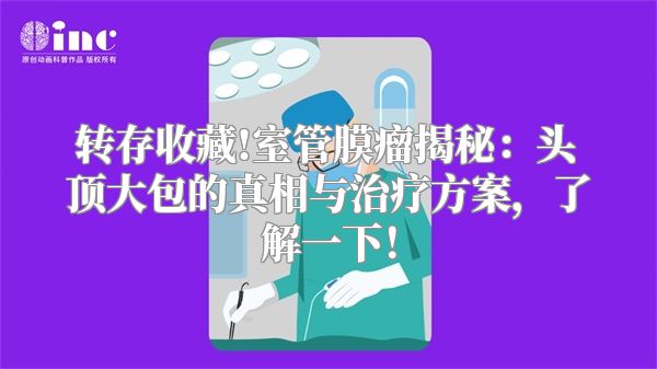转存收藏!室管膜瘤揭秘：头顶大包的真相与治疗方案，了解一下！