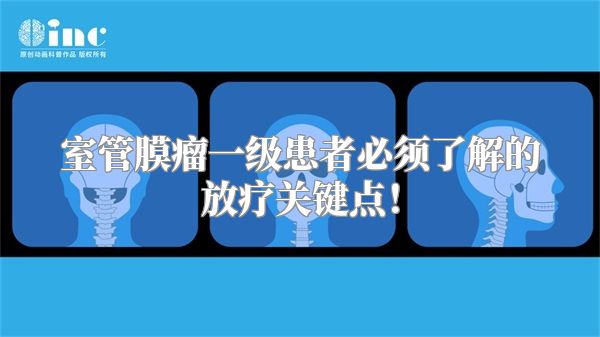 室管膜瘤一级患者必须了解的放疗关键点！