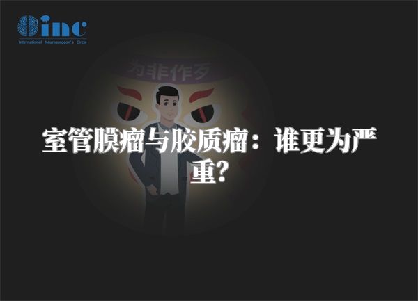 室管膜瘤与胶质瘤：谁更为严重？
