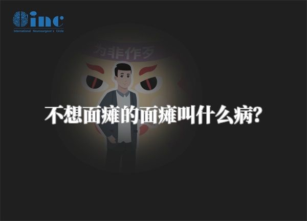 不想面瘫的面瘫叫什么病？