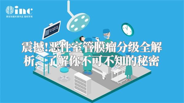 震撼!恶性室管膜瘤分级全解析，了解你不可不知的秘密