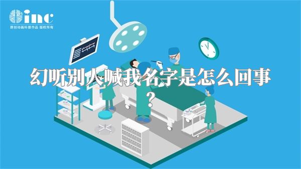 幻听别人喊我名字是怎么回事？