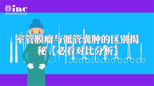 室管膜瘤与骶管囊肿的区别揭秘【必看对比分析】