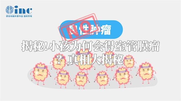 揭秘!小孩为何会得室管膜瘤？真相大揭秘