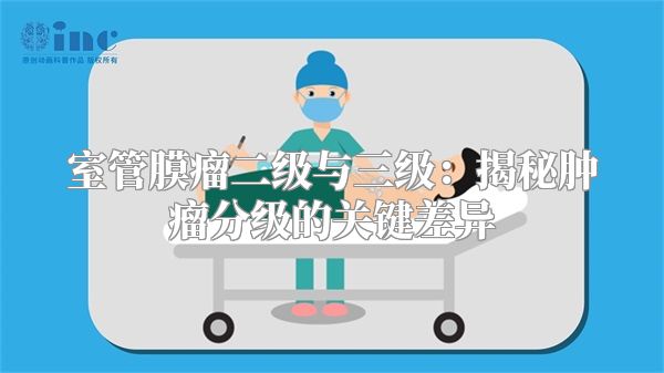 室管膜瘤二级与三级：揭秘肿瘤分级的关键差异
