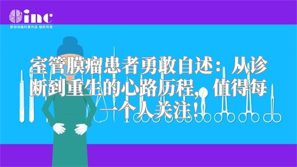 室管膜瘤患者勇敢自述：从诊断到重生的心路历程，值得每一个人关注！
