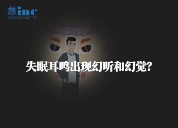 失眠耳鸣出现幻听和幻觉？