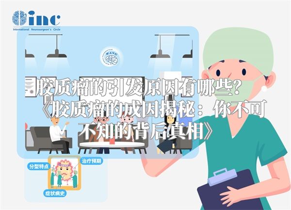 胶质瘤的引发原因有哪些？ 《胶质瘤的成因揭秘：你不可不知的背后真相》