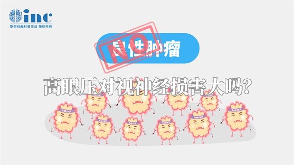 高眼压对视神经损害大吗?