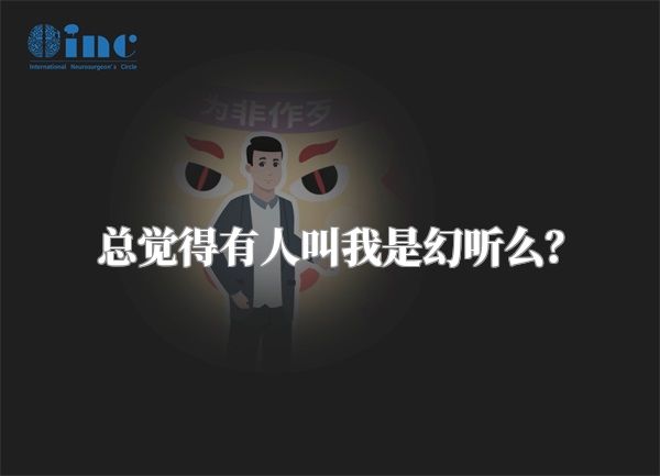 总觉得有人叫我是幻听么？