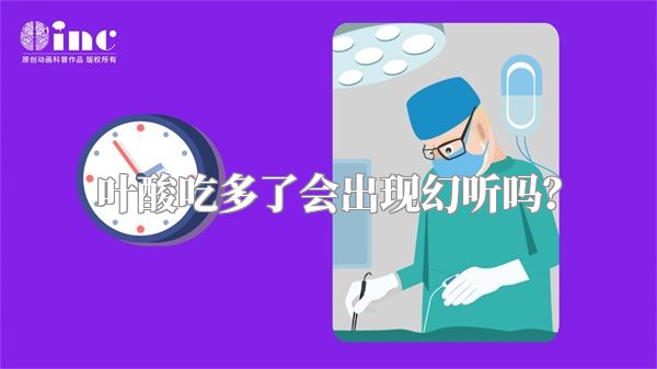 叶酸吃多了会出现幻听吗？