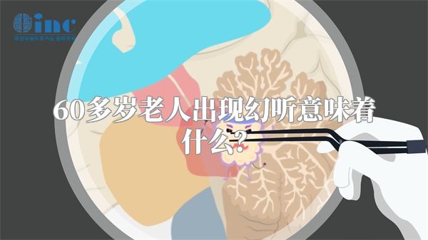 60多岁老人出现幻听意味着什么？