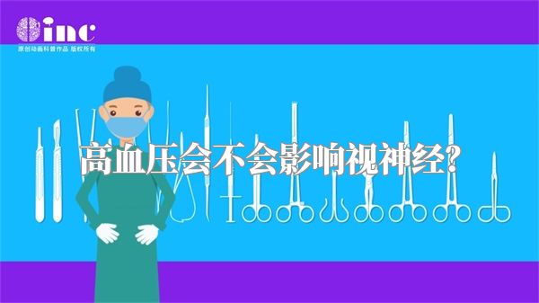 高血压会不会影响视神经?