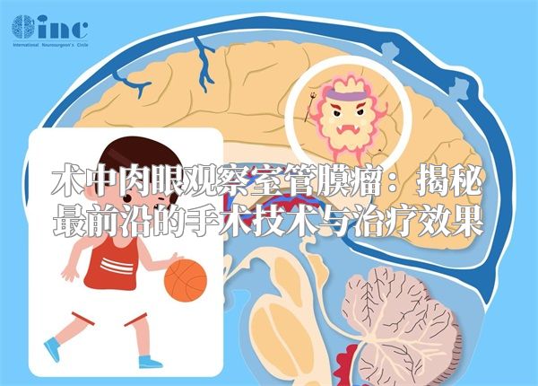 术中肉眼观察室管膜瘤：揭秘最前沿的手术技术与治疗效果
