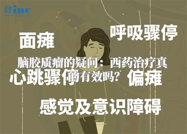 脑胶质瘤的疑问：西药治疗真的有效吗？
