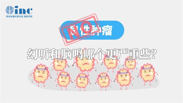 幻听和脑鸣哪个更严重些？