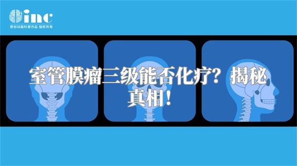 室管膜瘤三级能否化疗？揭秘真相！