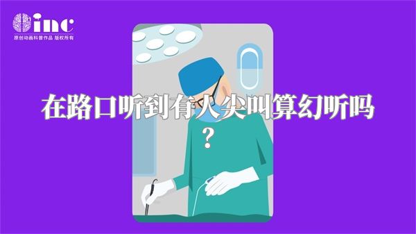 在路口听到有人尖叫算幻听吗？