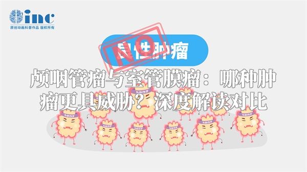 颅咽管瘤与室管膜瘤：哪种肿瘤更具威胁？深度解读对比