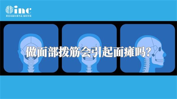 做面部拨筋会引起面瘫吗？