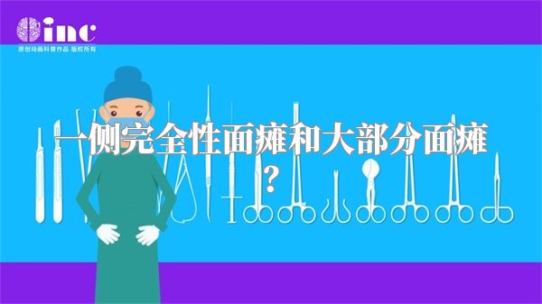 一侧完全性面瘫和大部分面瘫？