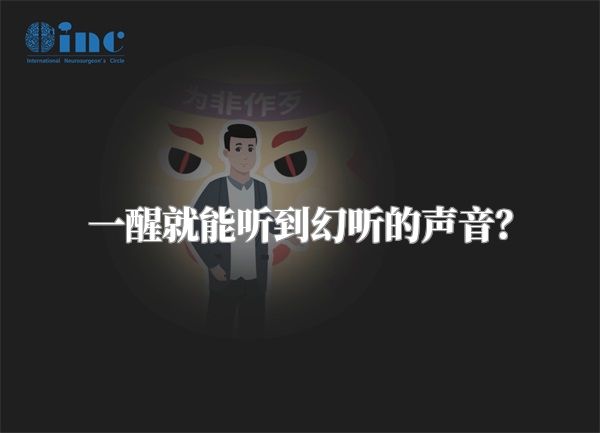 一醒就能听到幻听的声音？
