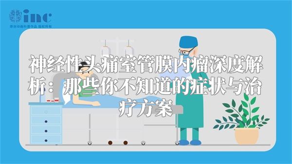 神经性头痛室管膜内瘤深度解析：那些你不知道的症状与治疗方案