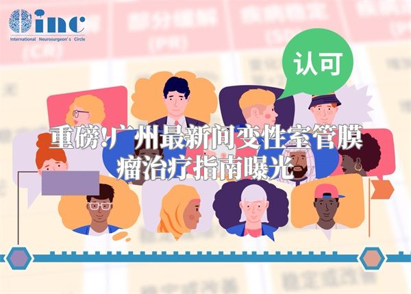 重磅!广州最新间变性室管膜瘤治疗指南曝光