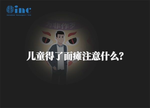儿童得了面瘫注意什么？