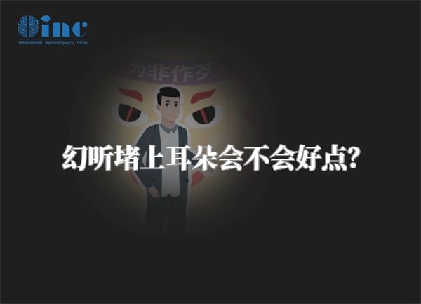幻听堵上耳朵会不会好点？