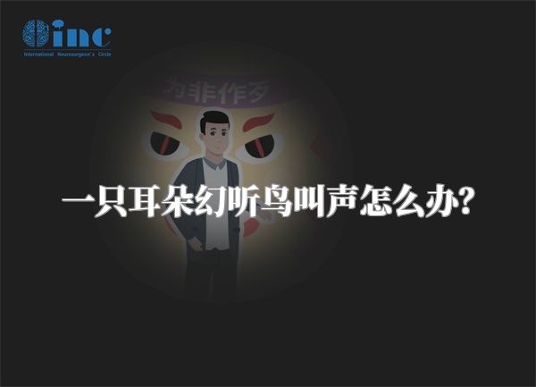 一只耳朵幻听鸟叫声怎么办？
